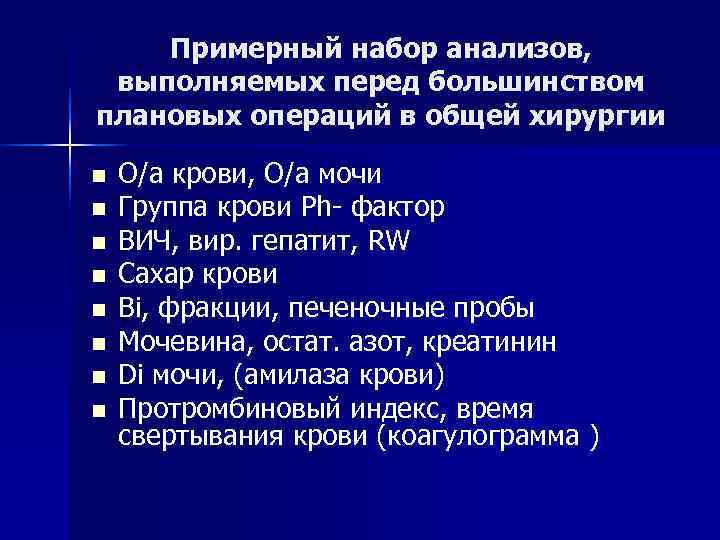   Примерный набор анализов,  выполняемых перед большинством плановых операций в общей хирургии