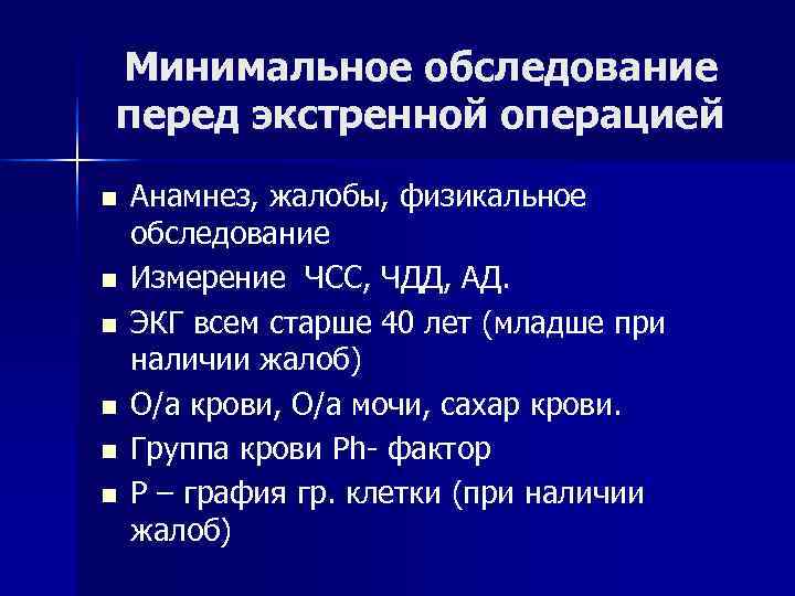 Минимальное обследование перед экстренной операцией n  Анамнез, жалобы, физикальное обследование n  Измерение