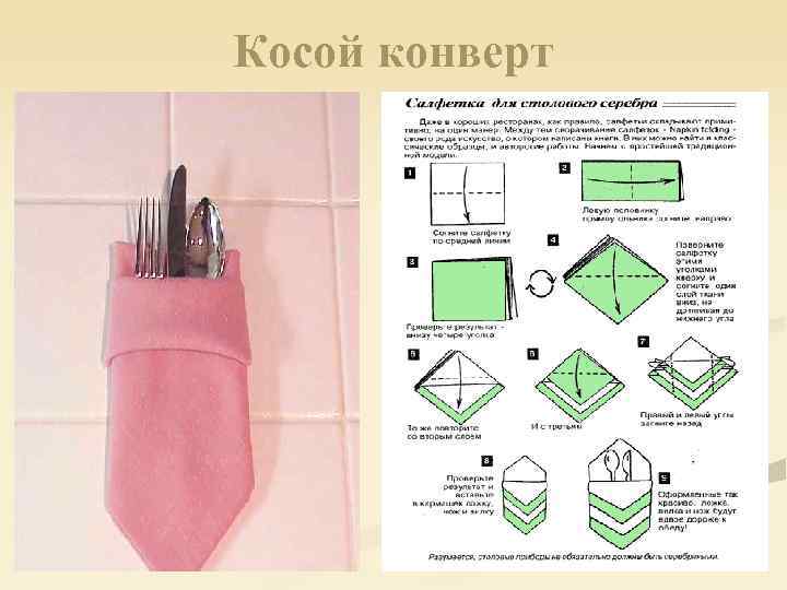 Косой конверт 