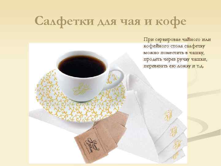Салфетки для чая и кофе   При сервировке чайного или   кофейного