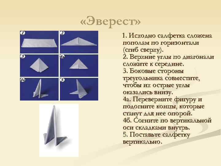  «Эверест»  1. Исходно салфетка сложена  пополам по горизонтали  (сгиб сверху).