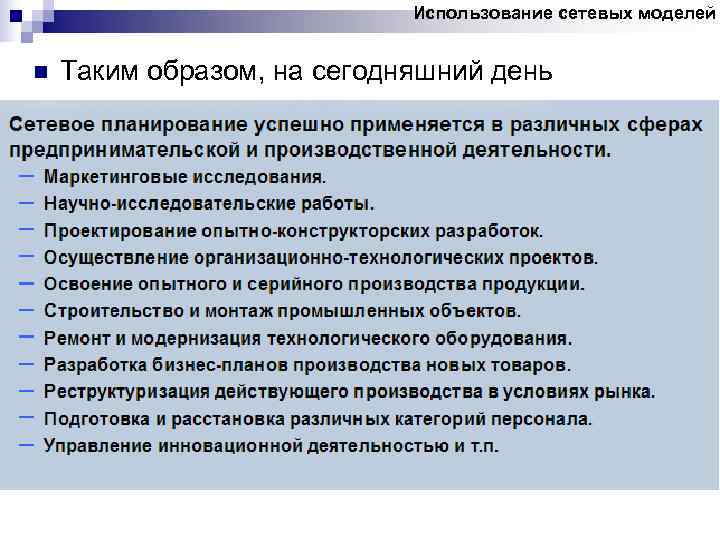       Использование сетевых моделей  n  Таким образом,