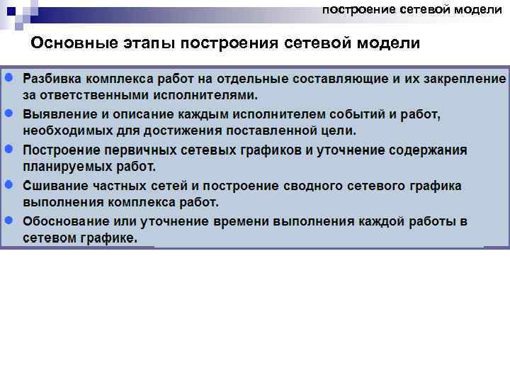      построение сетевой модели Основные этапы построения сетевой модели 