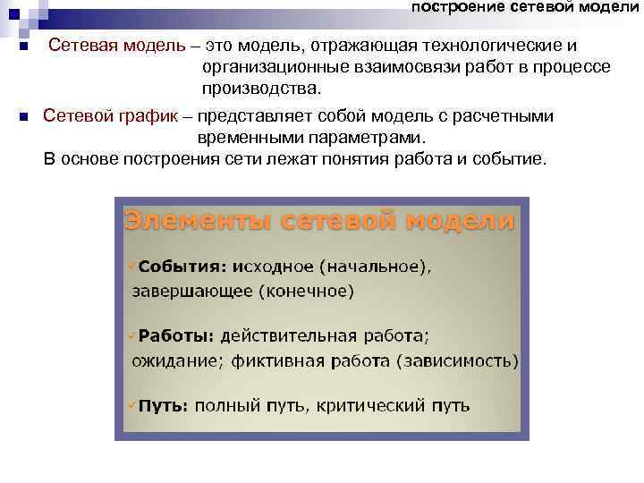      построение сетевой модели n Сетевая модель – это модель,
