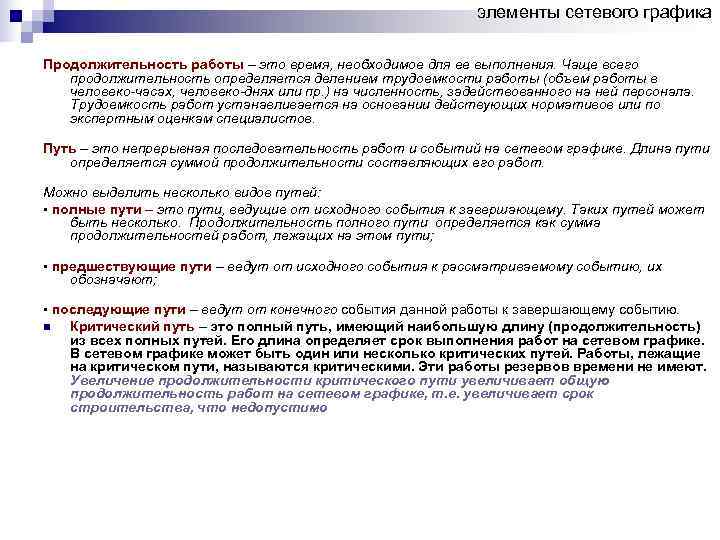       элементы сетевого графика Продолжительность работы – это время,