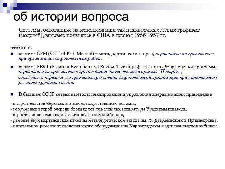   об истории вопроса Cистемы, основанные на использовании так называемых сетевых графиков (моделей),