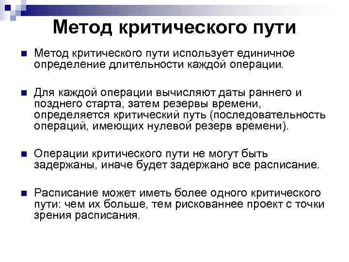   Метод критического пути n  Метод критического пути использует единичное определение длительности