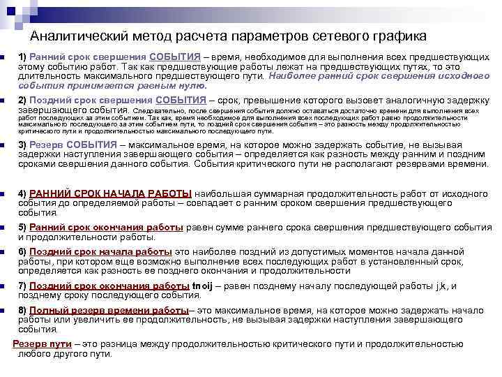   Аналитический метод расчета параметров сетевого графика n  1) Ранний срок свершения