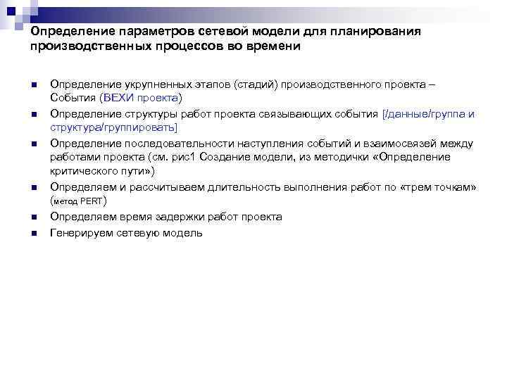 Определение параметров сетевой модели для планирования производственных процессов во времени n  Определение укрупненных