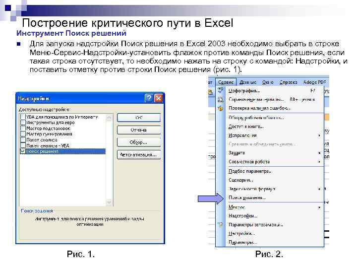  Построение критического пути в Excel Инструмент Поиск решений n Для запуска надстройки Поиск