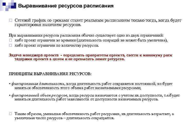  Выравнивание ресурсов расписания ¨  Сетевой график со сроками станет реальным расписанием только