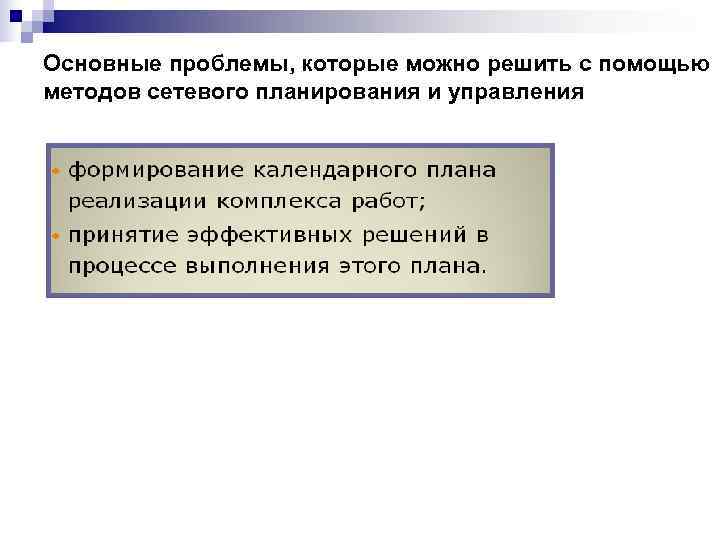 Основные проблемы, которые можно решить с помощью методов сетевого планирования и управления 