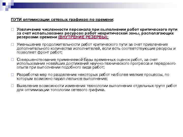 ПУТИ оптимизации сетевых графиков по времени:  ¨  Увеличение численности персонала при выполнении