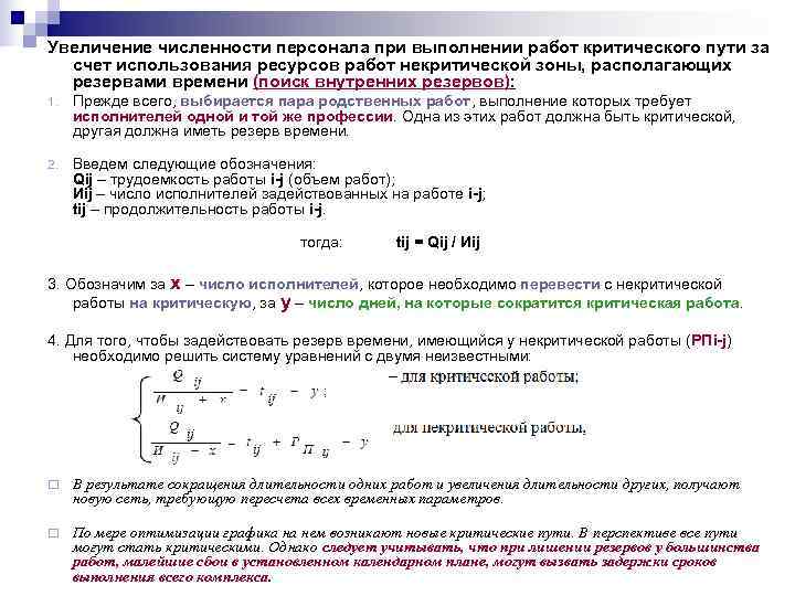 Увеличение численности персонала при выполнении работ критического пути за  счет использования ресурсов работ