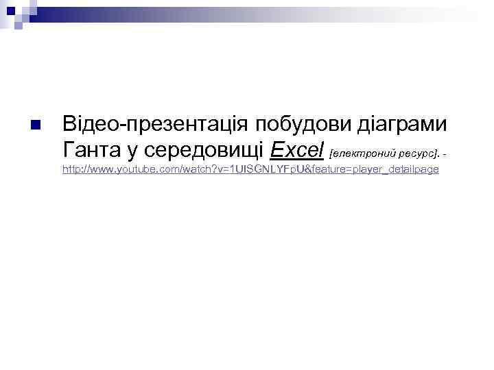 n  Відео презентація побудови діаграми Ганта у середовищі Excel [електроний ресурс]. - http: