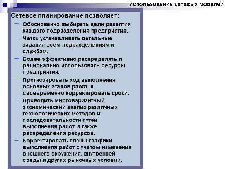 Использование сетевых моделей 