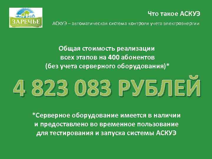     Что такое АСКУЭ – автоматическая система контроля учета электроэнергии 