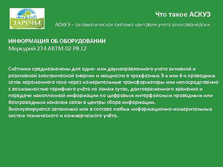      Что такое АСКУЭ – автоматическая система контроля учета электроэнергии