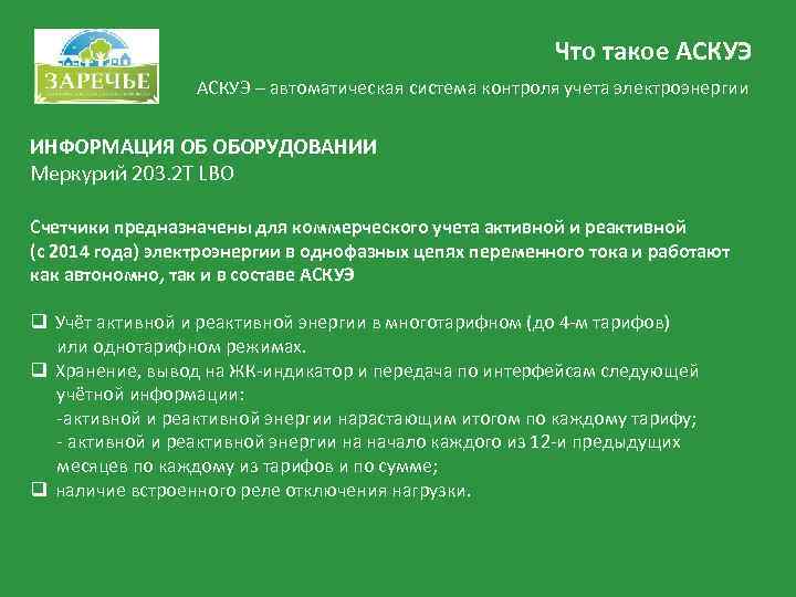     Что такое АСКУЭ – автоматическая система контроля учета электроэнергии
