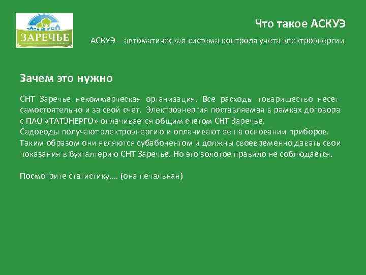      Что такое АСКУЭ – автоматическая система контроля учета электроэнергии
