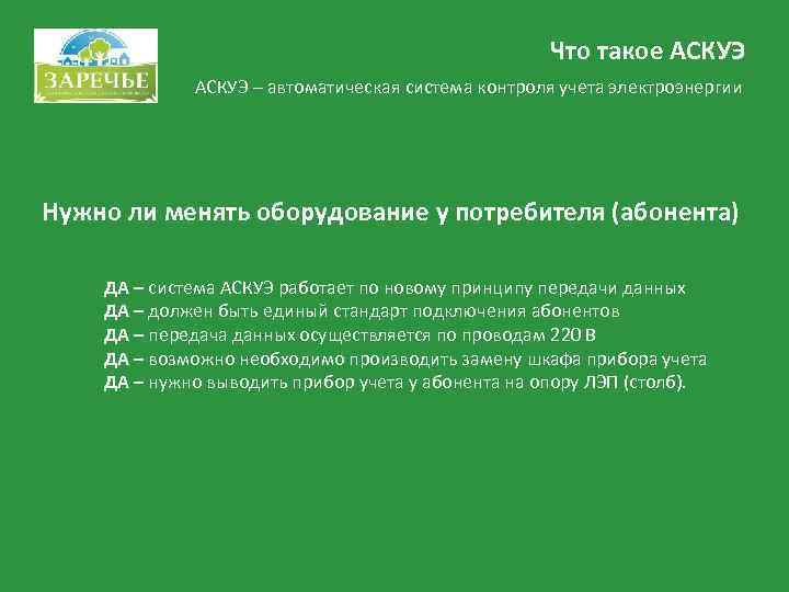      Что такое АСКУЭ – автоматическая система контроля учета электроэнергии