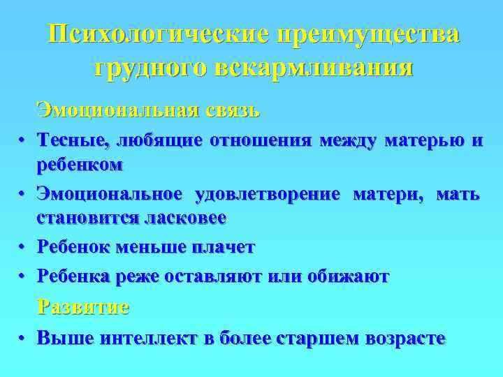  Психологические преимущества грудного вскармливания Эмоциональная связь • Тесные, любящие отношения между матерью и