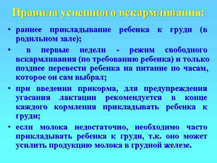 Правила успешного вскармливания:  • раннее прикладывание ребенка к груди (в  родильном