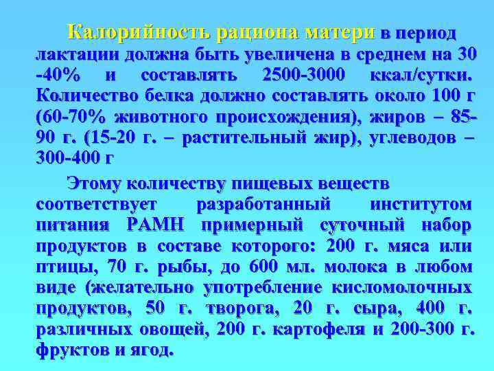  Калорийность рациона матери в период лактации должна быть увеличена в среднем на