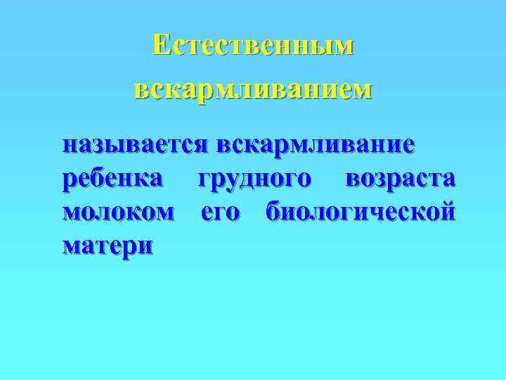  Естественным вскармливанием называется вскармливание ребенка грудного возраста молоком его биологической матери 