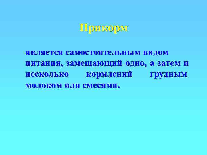   Прикорм является самостоятельным видом питания, замещающий одно, а затем и несколько 