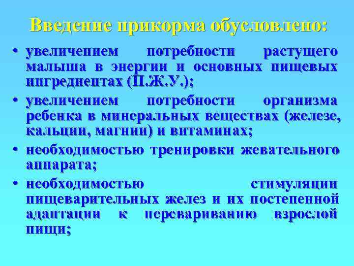  Введение прикорма обусловлено:  • увеличением  потребности растущего  малыша в энергии
