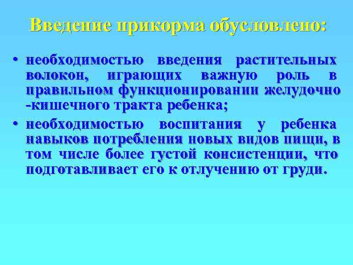  Введение прикорма обусловлено:  • необходимостью введения растительных  волокон, играющих важную роль