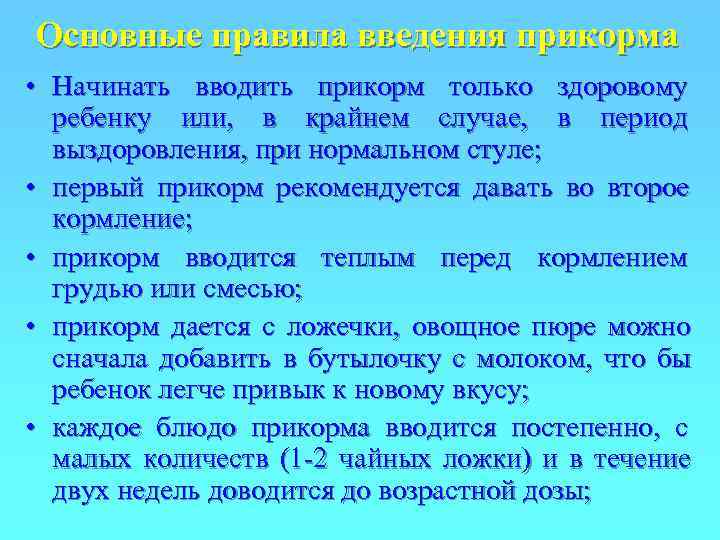 Основные правила введения прикорма • Начинать вводить прикорм только здоровому  ребенку или, в