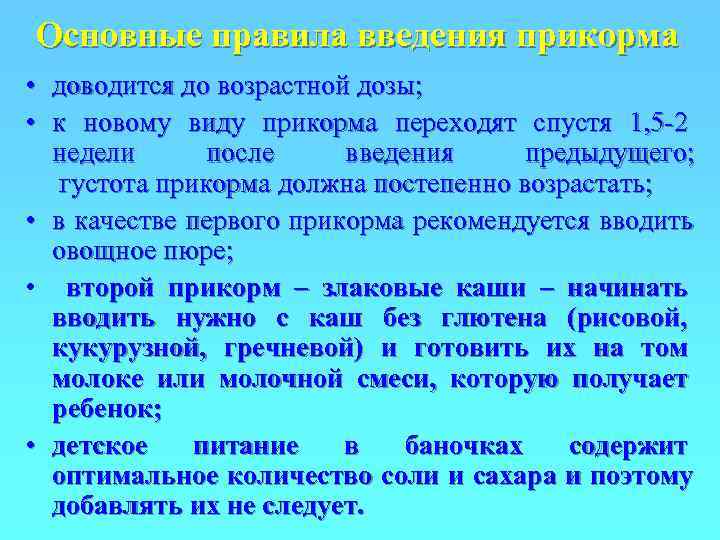 Основные правила введения прикорма • доводится до возрастной дозы;  • к новому виду