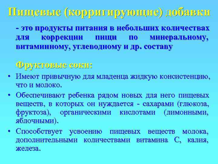 Пищевые (корригирующие) добавки  - это продукты питания в небольших количествах  для коррекции