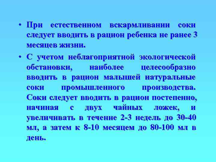  • При естественном вскармливании соки  следует вводить в рацион ребенка не ранее