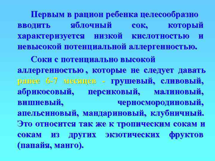   Первым в рацион ребенка целесообразно вводить яблочный сок, который характеризуется низкой кислотностью