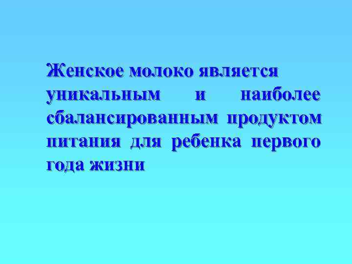 Женское молоко является уникальным  и  наиболее сбалансированным продуктом питания для ребенка первого