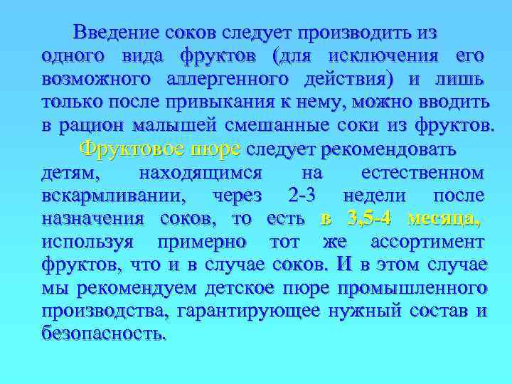   Введение соков следует производить из одного вида фруктов (для исключения его возможного