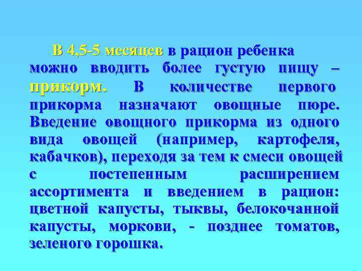   В 4, 5 -5 месяцев в рацион ребенка можно вводить более густую