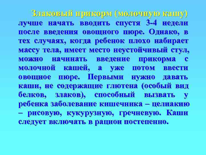   Злаковый прикорм (молочную кашу) лучше начать вводить спустя 3 -4 недели после