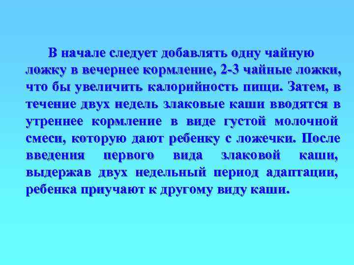   В начале следует добавлять одну чайную ложку в вечернее кормление, 2 -3