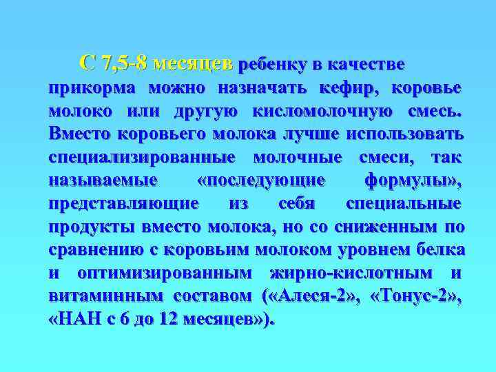   С 7, 5 -8 месяцев ребенку в качестве прикорма можно назначать кефир,