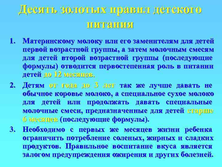  Десять золотых правил детского   питания 1. Материнскому молоку или его заменителям