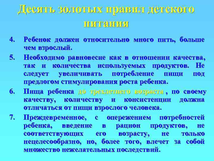  Десять золотых правил детского   питания 4.  Ребенок должен относительно много