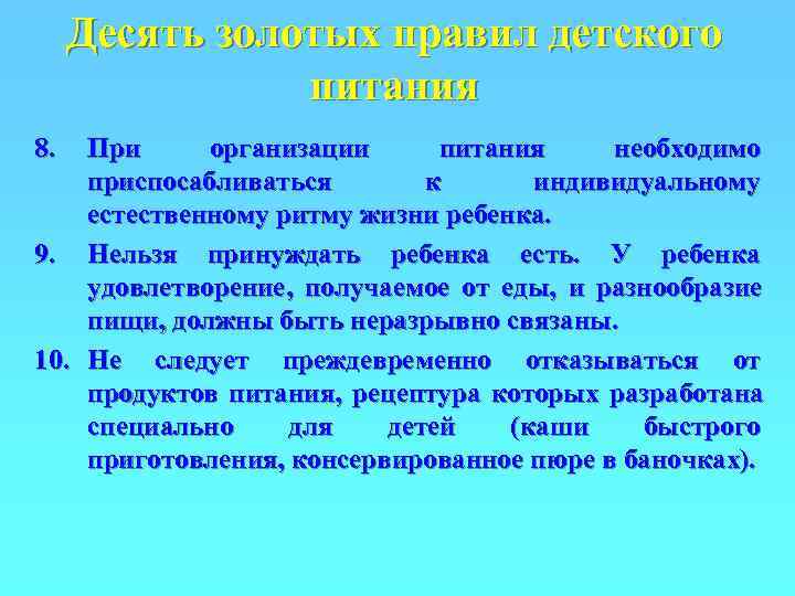  Десять золотых правил детского   питания 8.  При организации питания необходимо