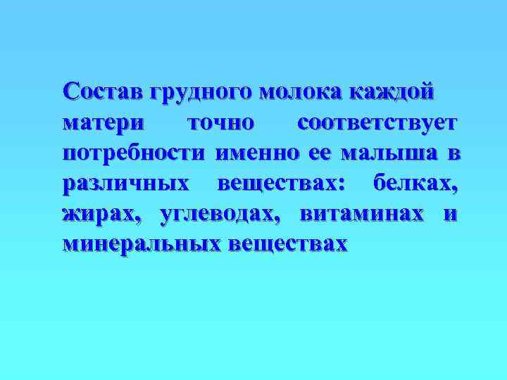 Состав грудного молока каждой матери  точно  соответствует потребности именно ее малыша в