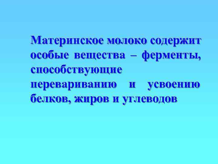 Материнское молоко содержит особые вещества – ферменты, способствующие перевариванию и усвоению белков, жиров и