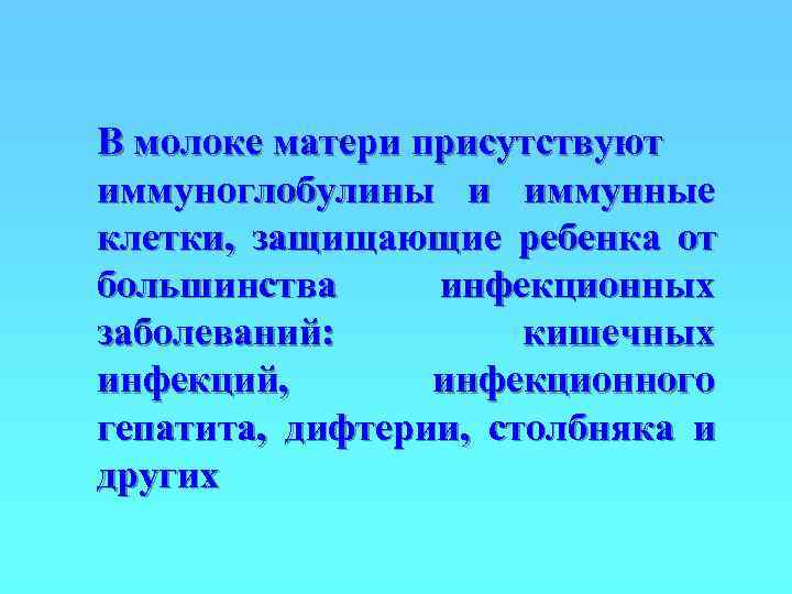 В молоке матери присутствуют иммуноглобулины и иммунные клетки, защищающие ребенка от большинства инфекционных заболеваний: