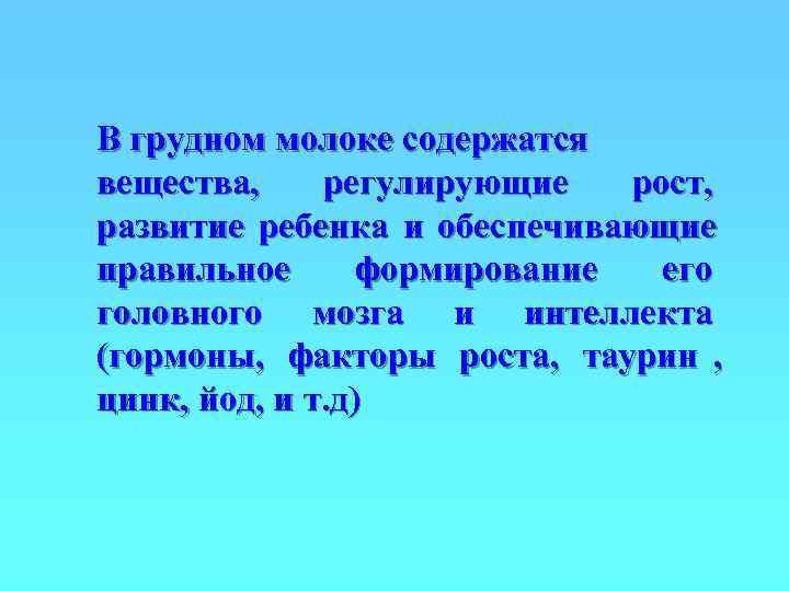 В грудном молоке содержатся вещества, регулирующие  рост, развитие ребенка и обеспечивающие правильное 